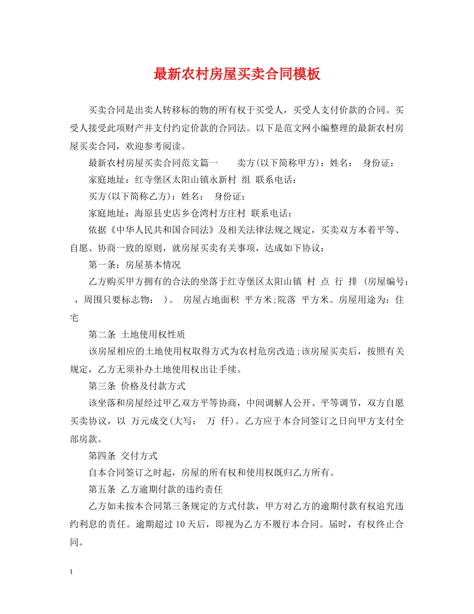 最新农村房屋买卖合同模板 _第1页