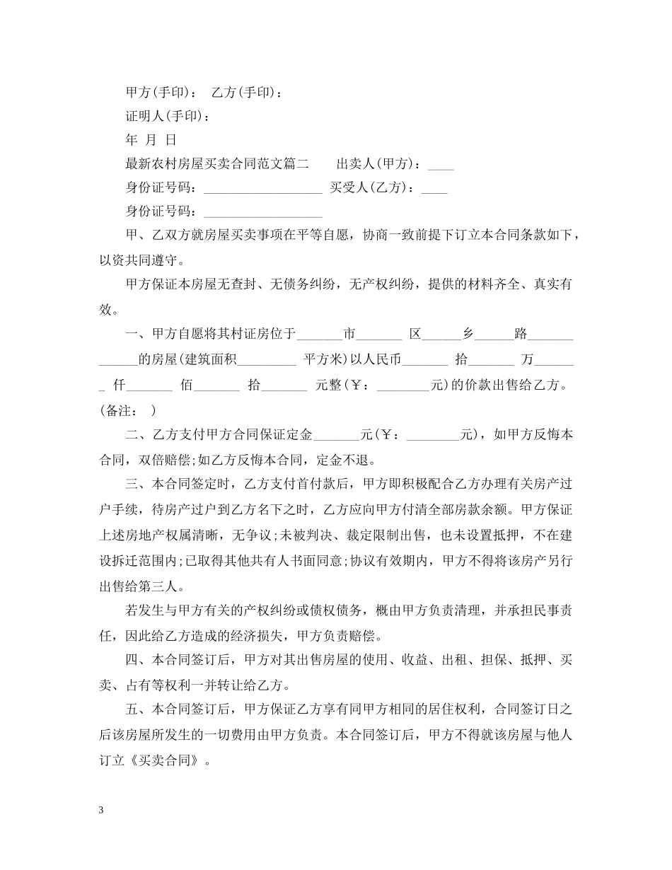 最新农村房屋买卖合同模板 _第3页