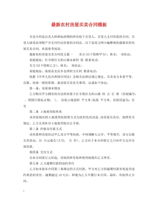 最新农村房屋买卖合同模板 