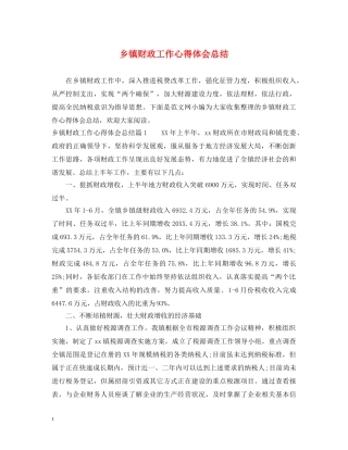 乡镇财政工作心得体会总结 