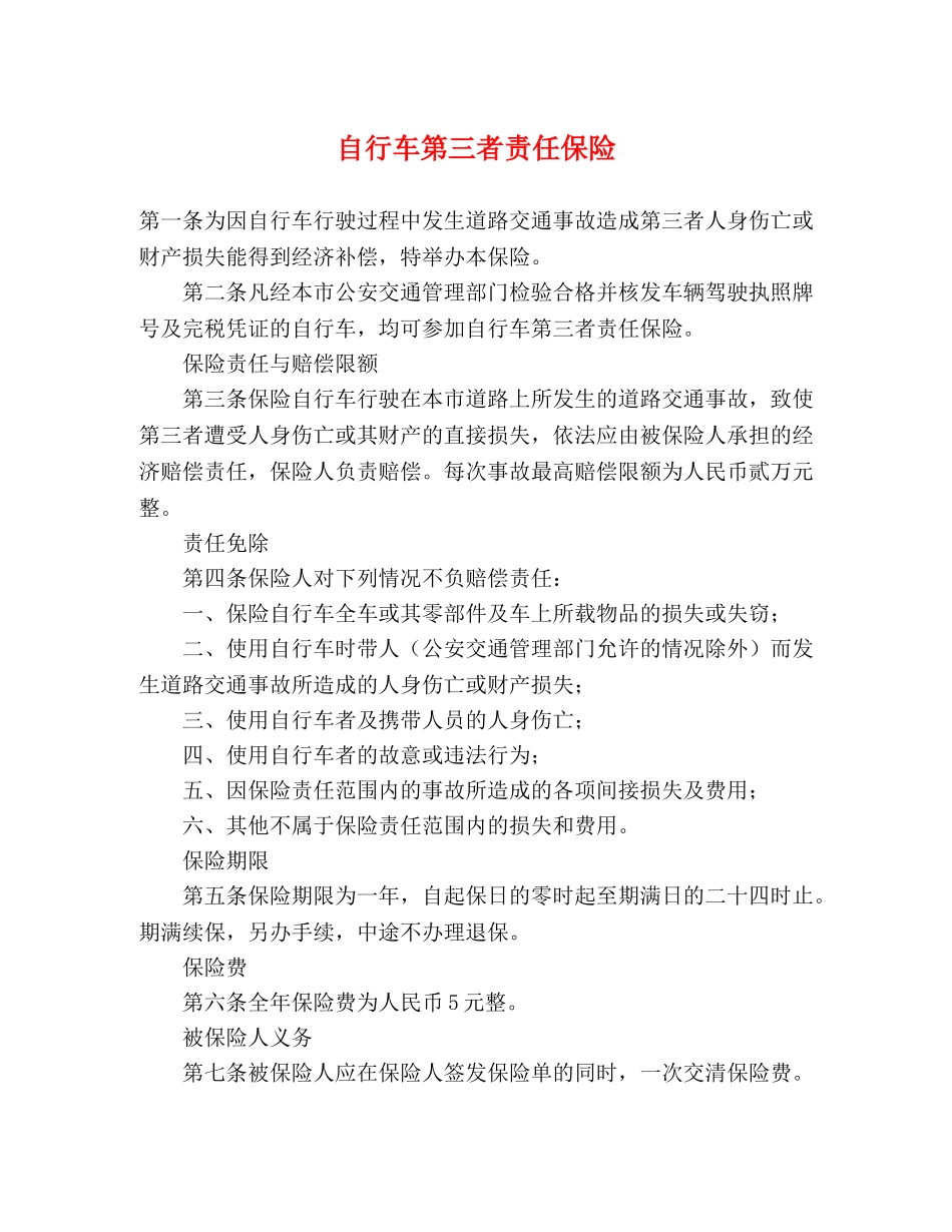 自行车第三者责任保险 _第1页