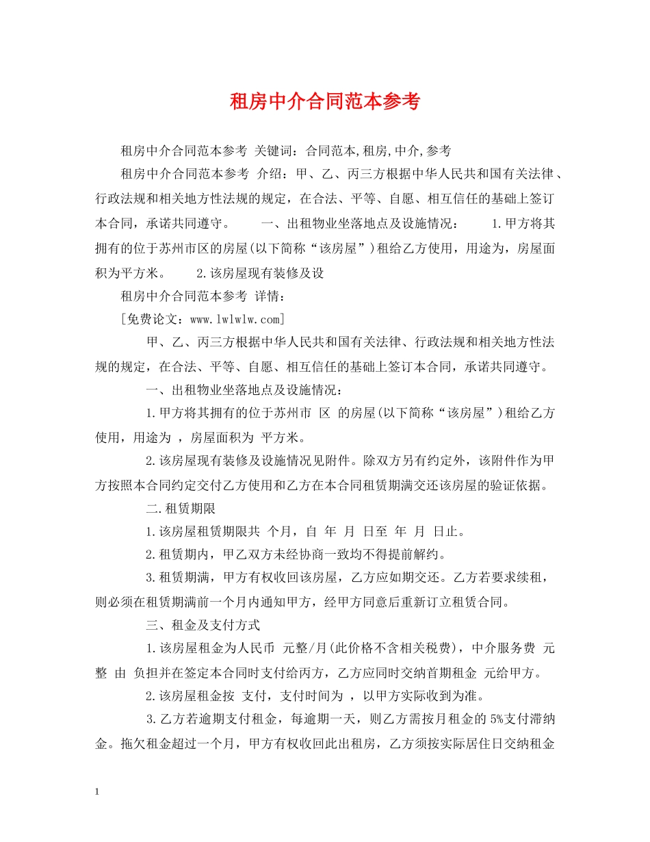租房中介合同范本参考 (2) _第1页