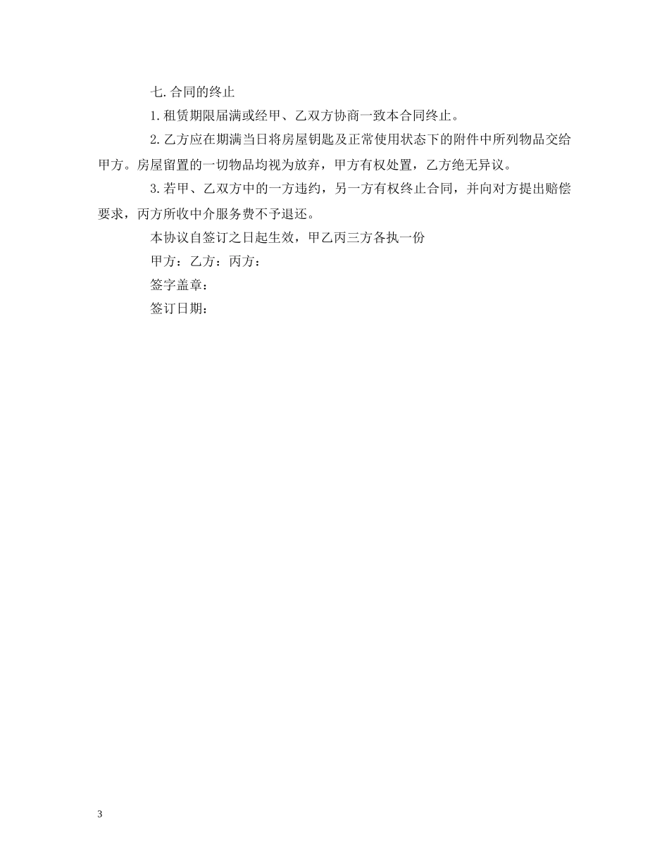 租房中介合同范本参考 (2) _第3页