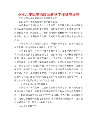 小学六年级英语教师教学工作参考计划 