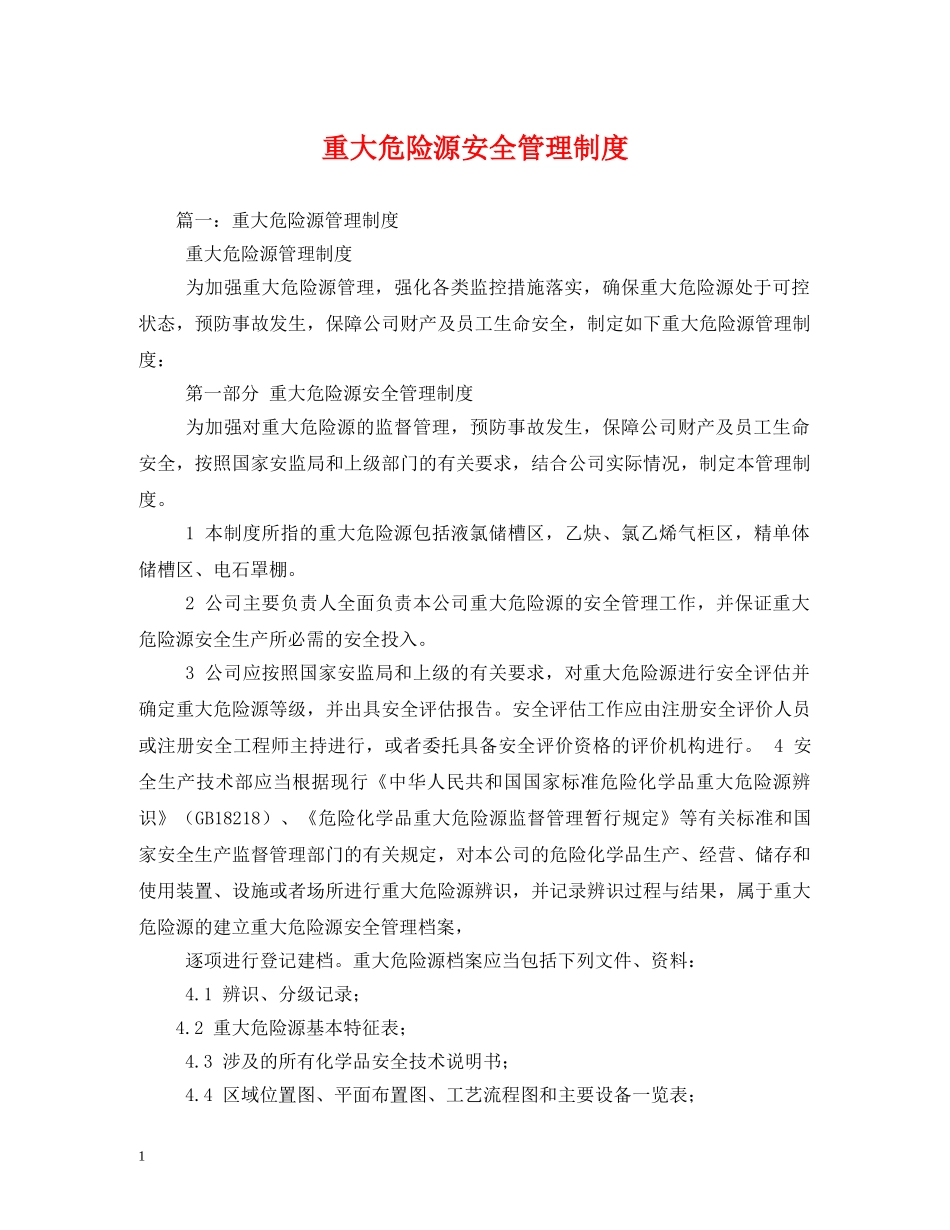 重大危险源安全管理制度 _第1页
