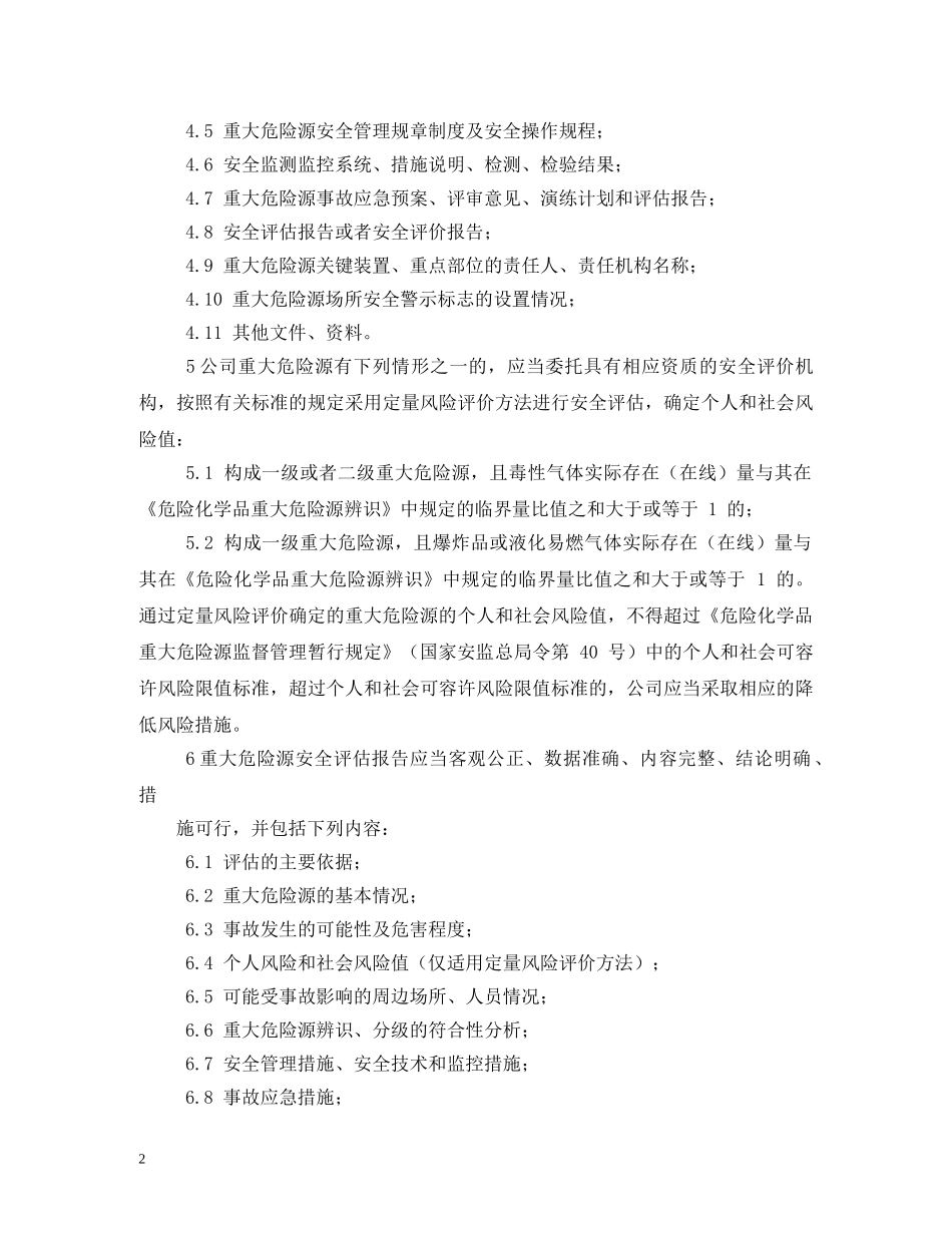 重大危险源安全管理制度 _第2页