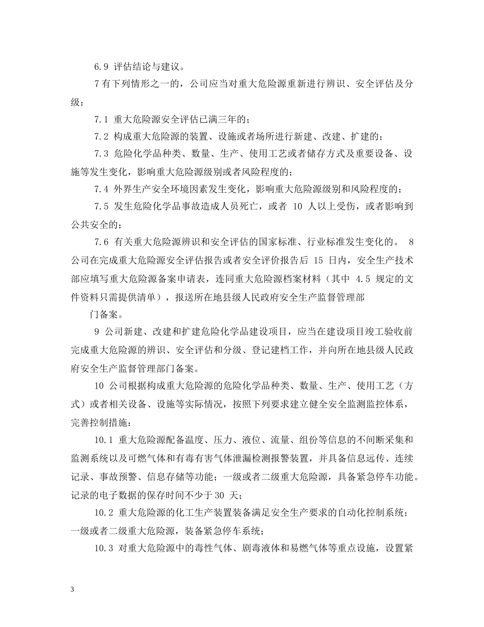 重大危险源安全管理制度 _第3页