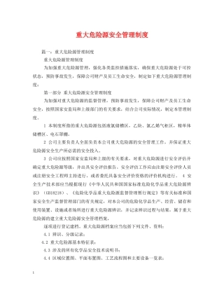 重大危险源安全管理制度 