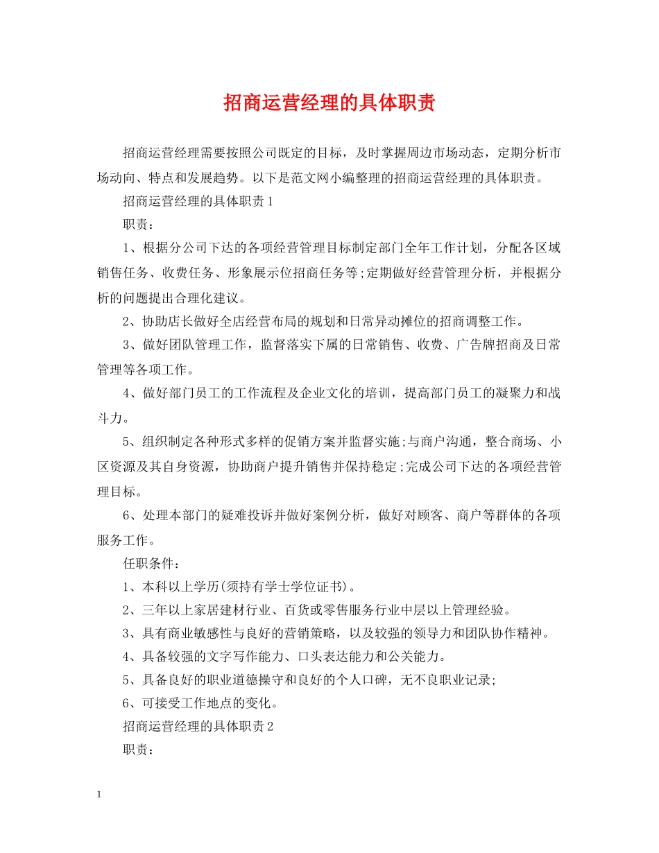 招商运营经理的具体职责 _第1页