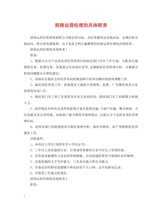 招商运营经理的具体职责 