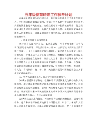 五年级德育转差工作参考计划 