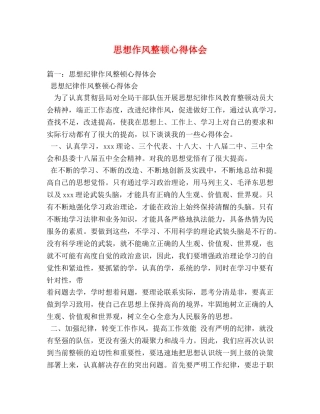 思想作风整顿心得体会 