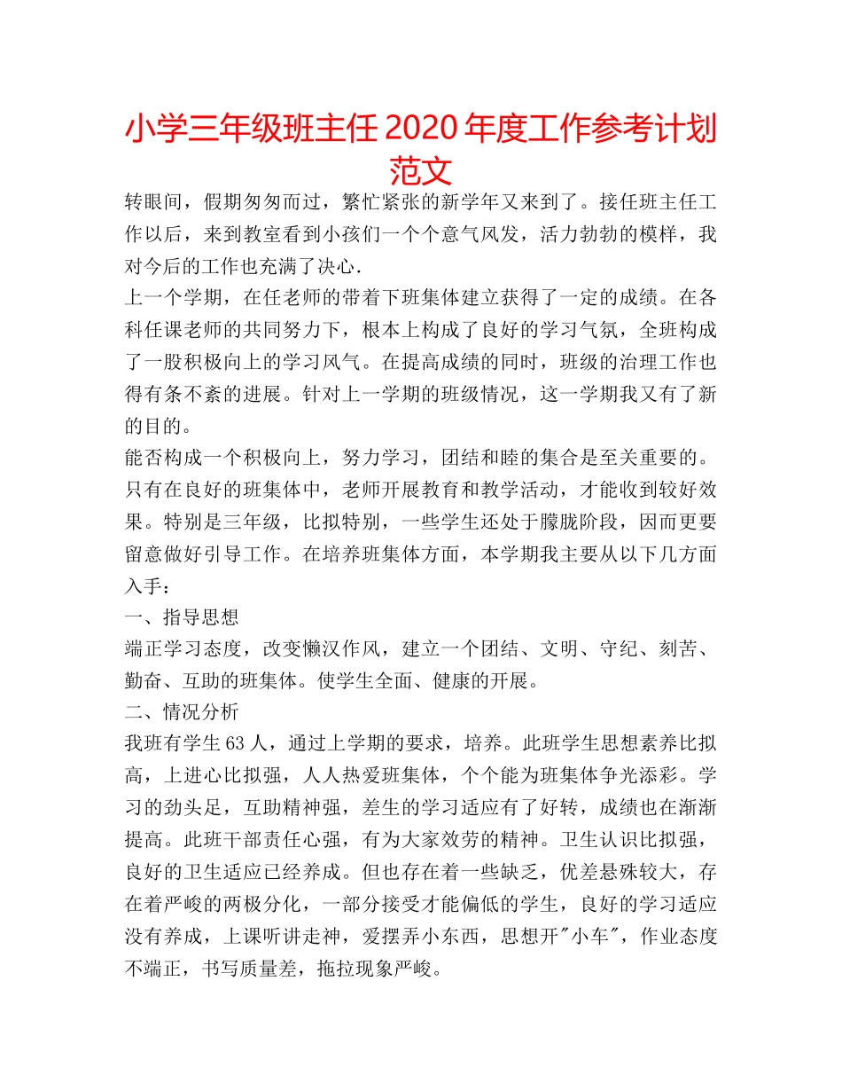 小学三年级班主任2020年度工作参考计划范文 _第1页