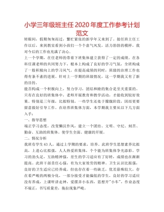 小学三年级班主任2020年度工作参考计划范文 