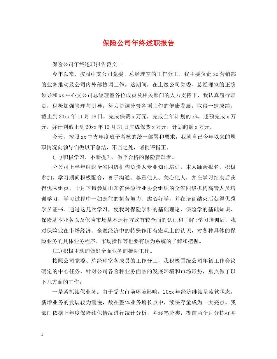 保险公司年终述职报告 _第1页