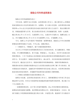 保险公司年终述职报告 
