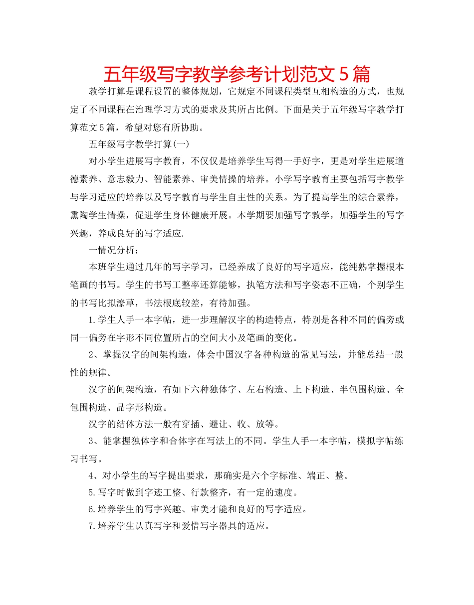 五年级写字教学参考计划范文5篇 _第1页