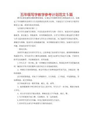 五年级写字教学参考计划范文5篇 