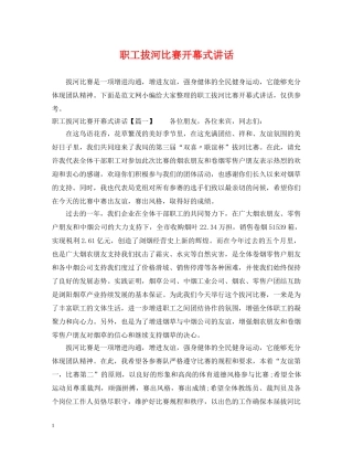 职工拔河比赛开幕式讲话 