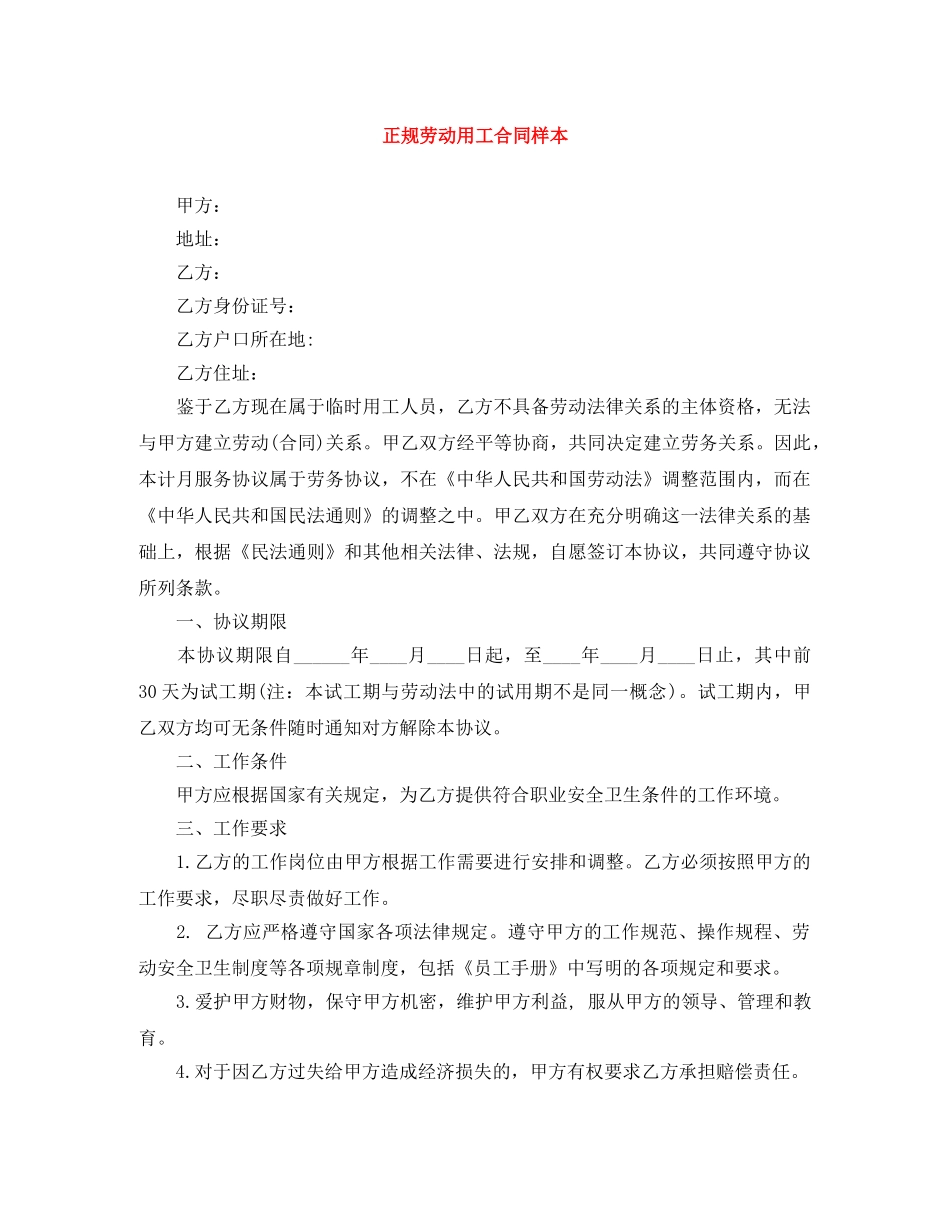 正规劳动用工合同样本 _第1页