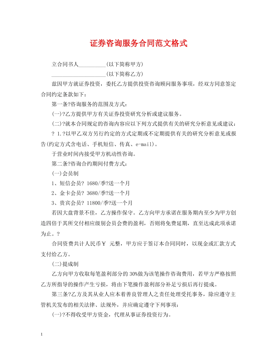 证券咨询服务合同范文格式 _第1页