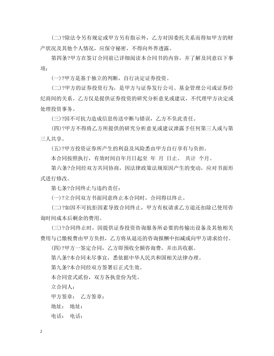 证券咨询服务合同范文格式 _第2页