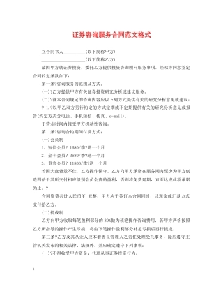 证券咨询服务合同范文格式 