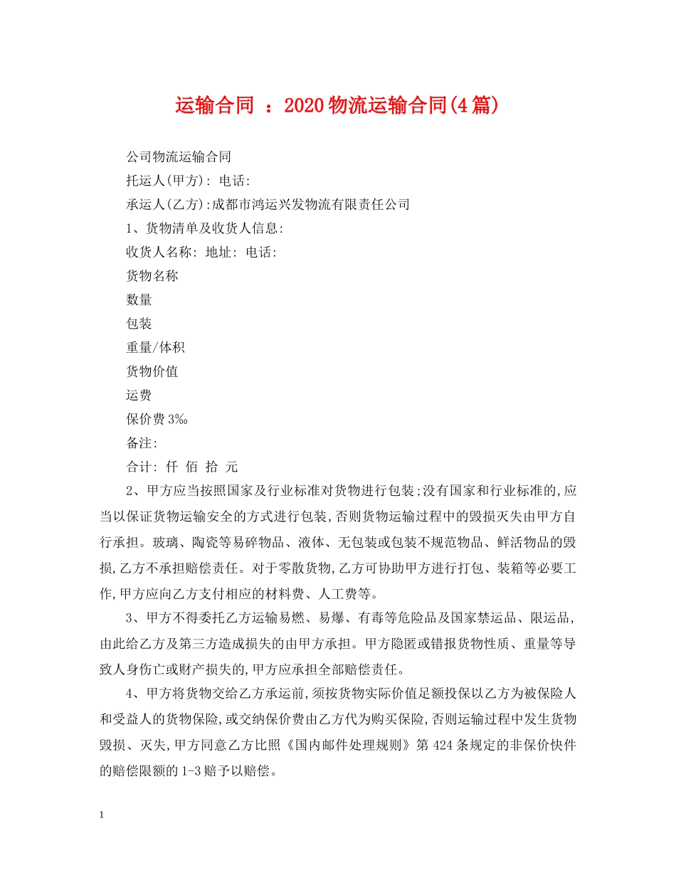 运输合同 ：2024物流运输合同(4篇) _第1页