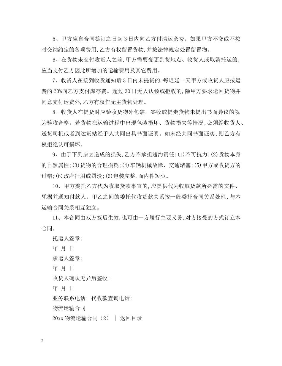 运输合同 ：2024物流运输合同(4篇) _第2页