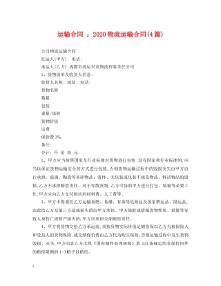 运输合同 ：2024物流运输合同(4篇) 