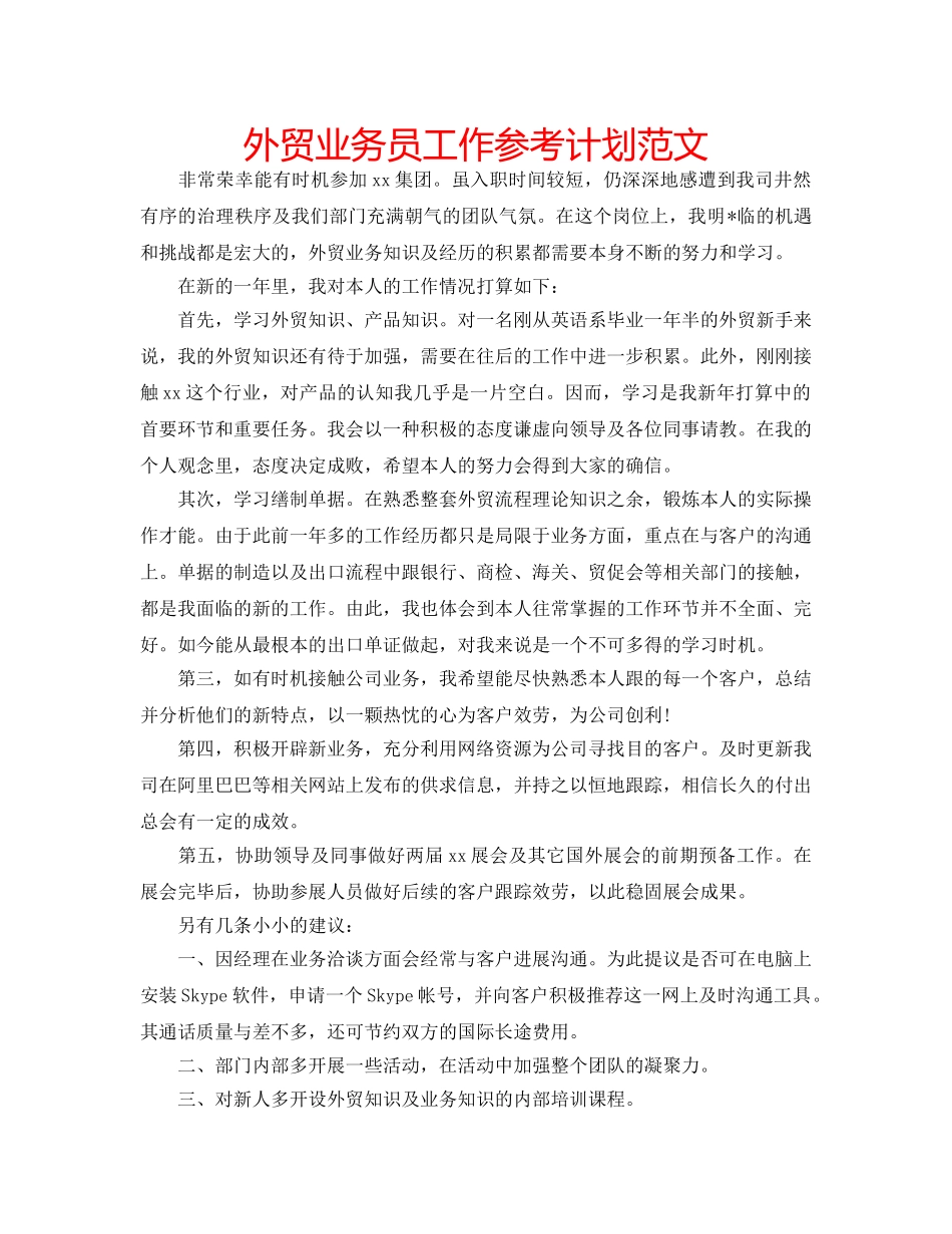 外贸业务员工作参考计划范文 _第1页