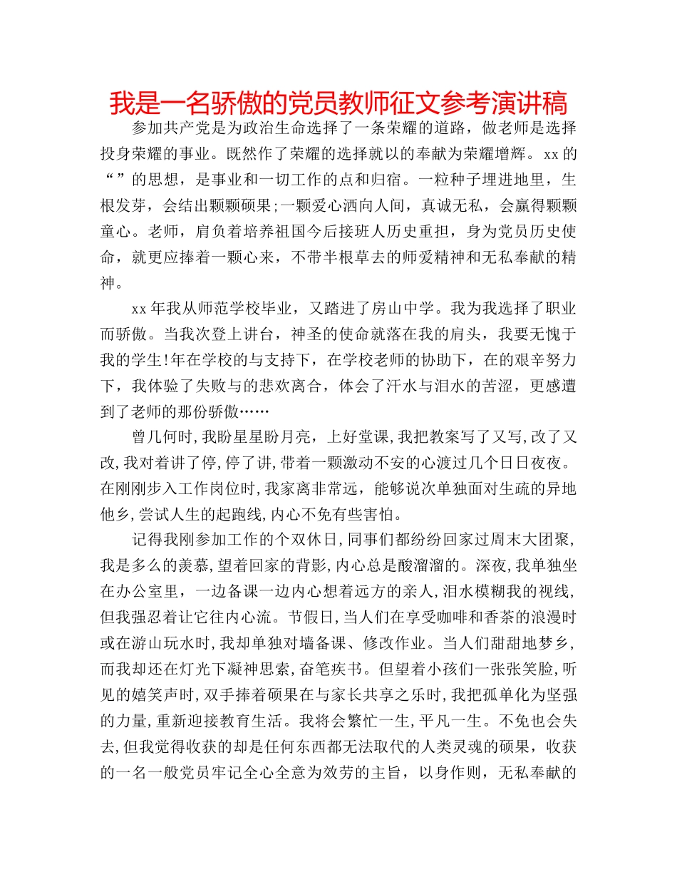 我是一名骄傲的党员教师征文参考演讲稿 _第1页