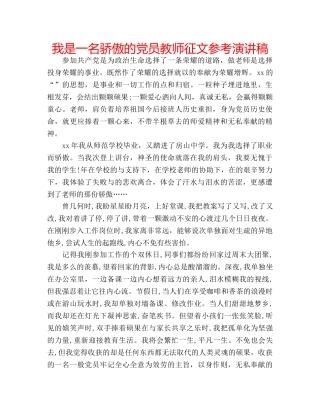 我是一名骄傲的党员教师征文参考演讲稿 