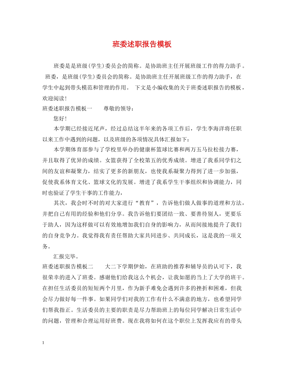 班委述职报告模板 _第1页