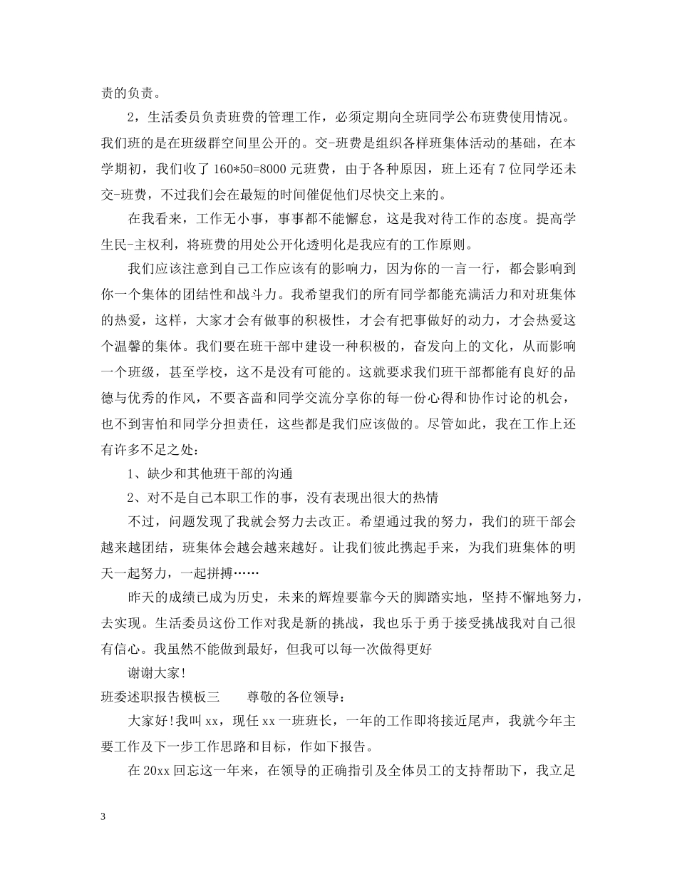 班委述职报告模板 _第3页