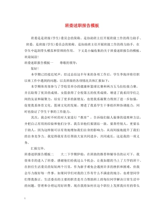 班委述职报告模板 