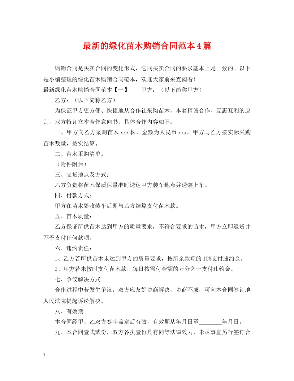 最新的绿化苗木购销合同范本4篇 _第1页