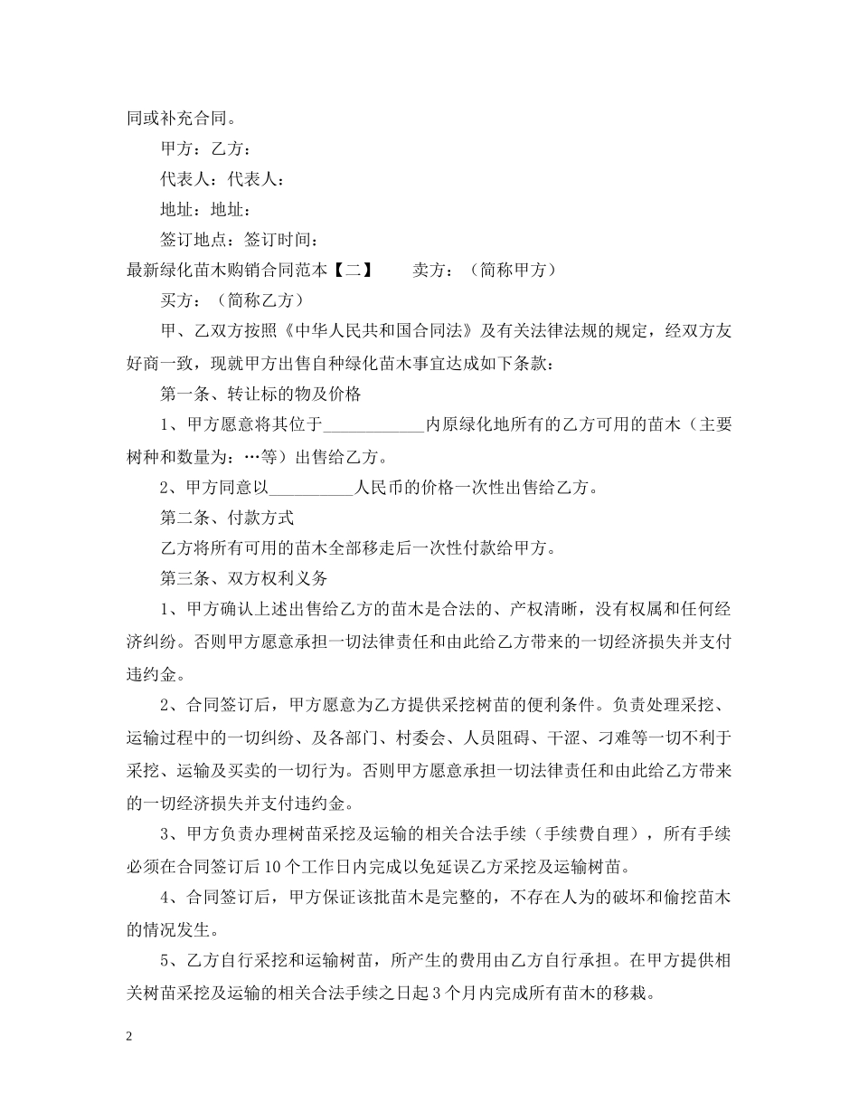 最新的绿化苗木购销合同范本4篇 _第2页