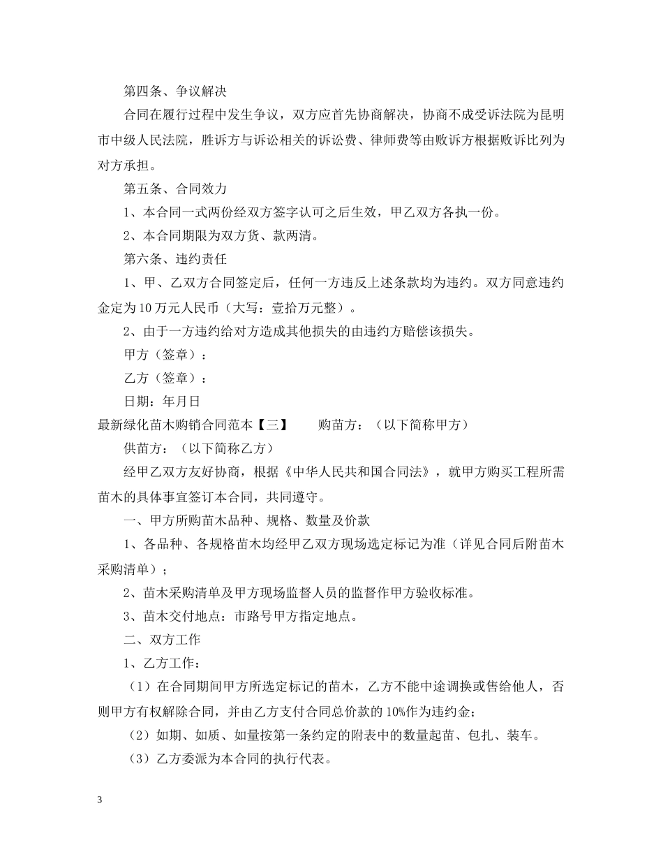 最新的绿化苗木购销合同范本4篇 _第3页