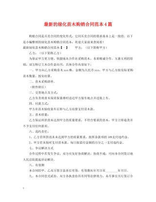 最新的绿化苗木购销合同范本4篇 