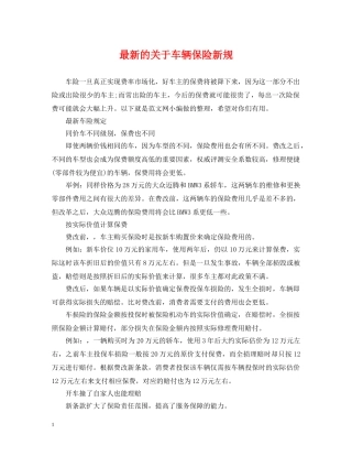 最新的关于车辆保险新规 