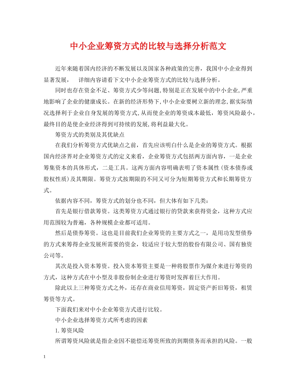 中小企业筹资方式的比较与选择分析范文_第1页