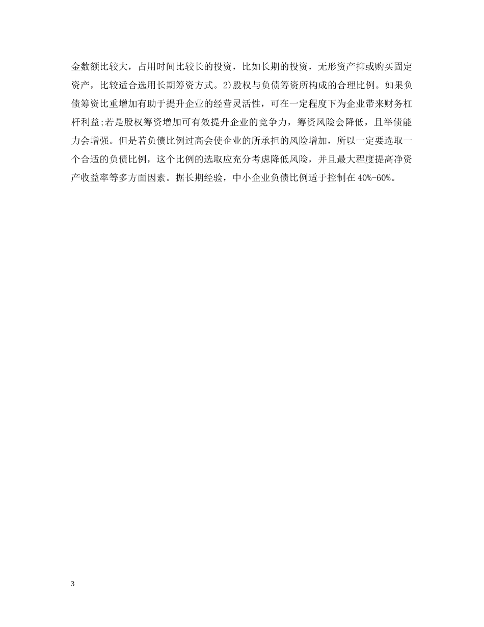 中小企业筹资方式的比较与选择分析范文_第3页