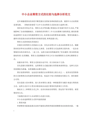 中小企业筹资方式的比较与选择分析范文