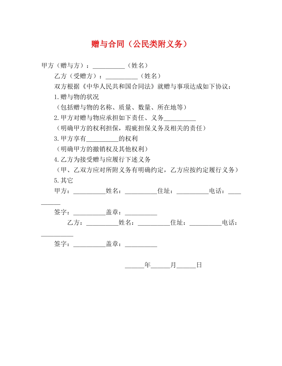 赠与合同（公民类附义务） _第1页