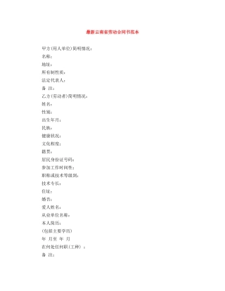 最新云南省劳动合同书范本 