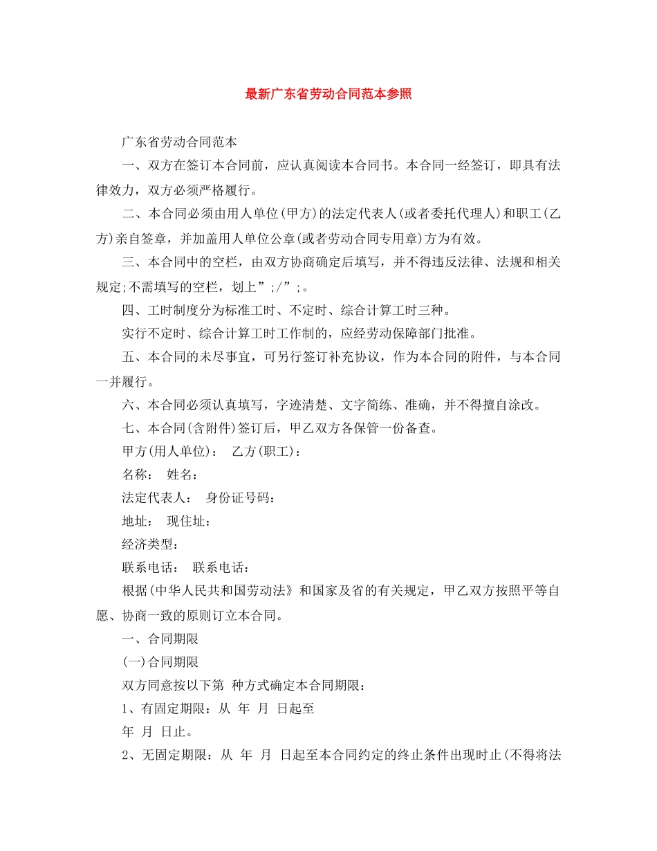 最新广东省劳动合同范本参照 _第1页