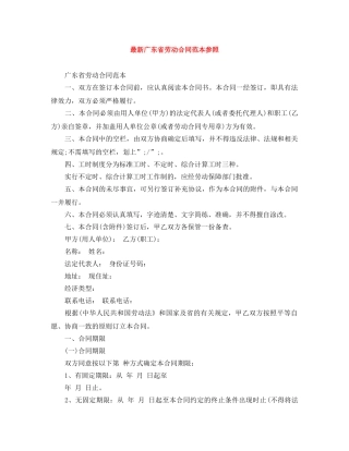 最新广东省劳动合同范本参照 