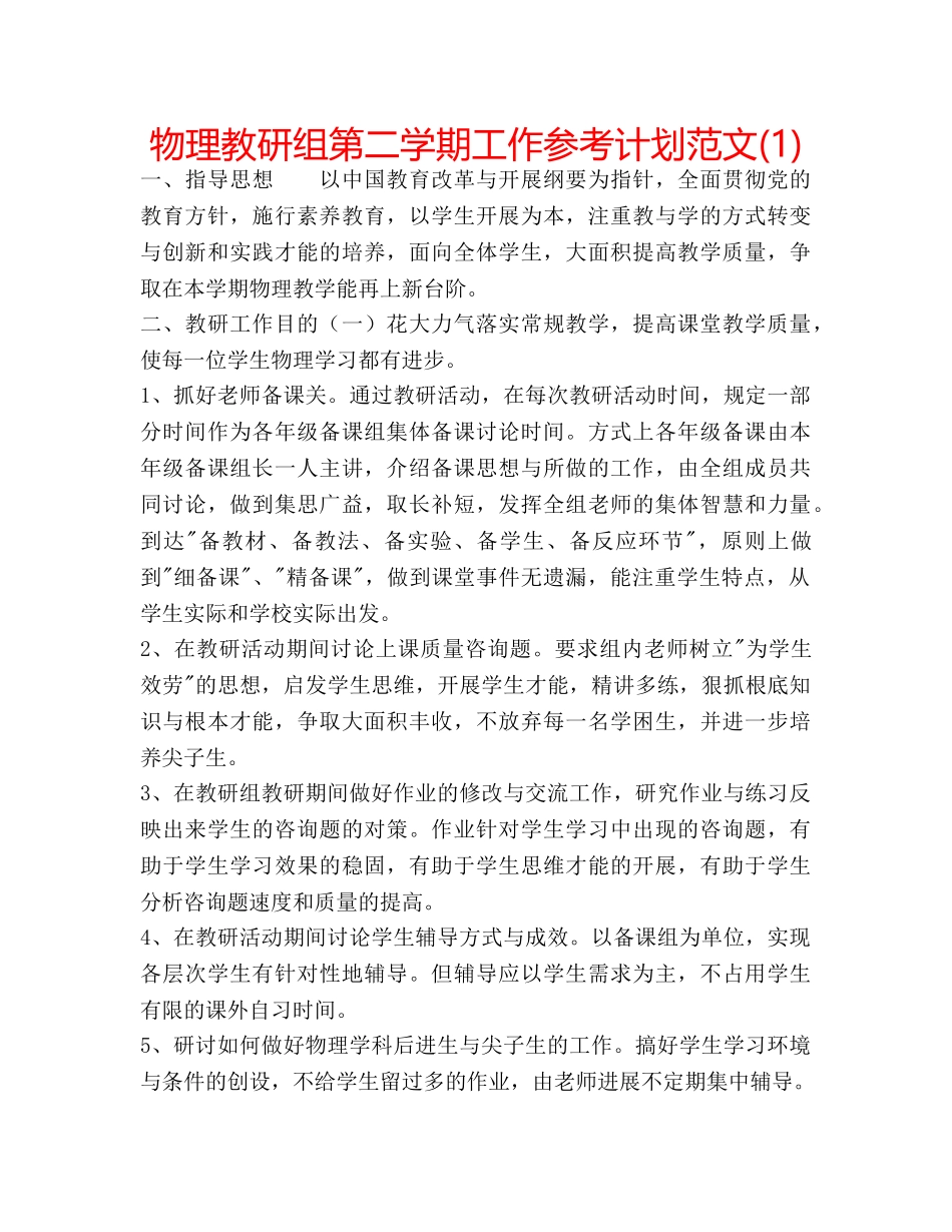 物理教研组第二学期工作参考计划范文(1) _第1页