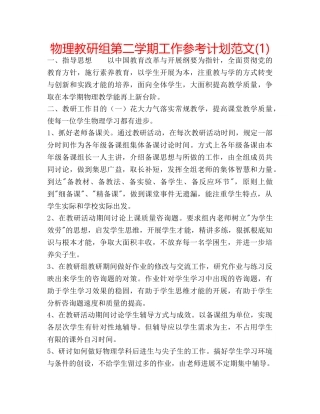 物理教研组第二学期工作参考计划范文(1) 